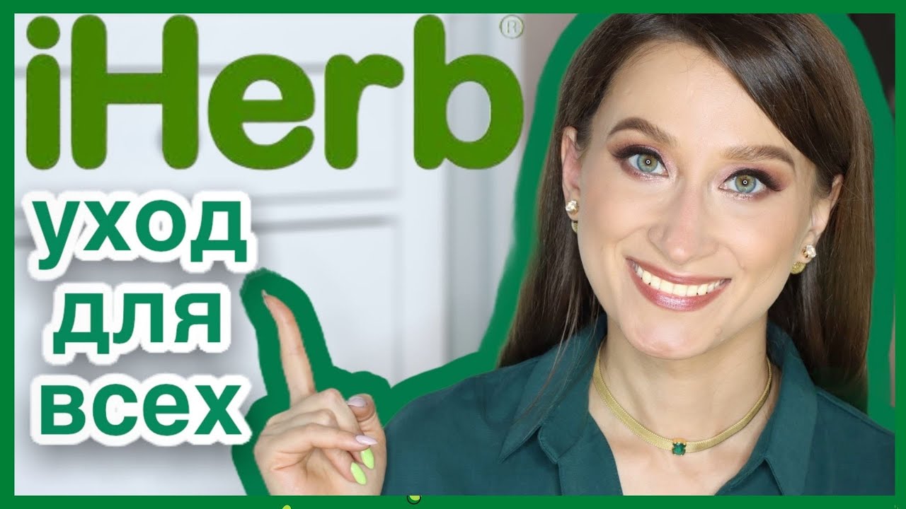 iHerb ЛУЧШАЯ КОСМЕТИКА ДЛЯ ВСЕХ 👍🏼Айхерб
