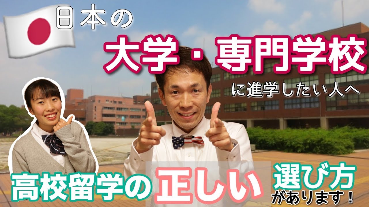 高校留学の正しい選び方① 帰国後に日本の大学へ進学したい人にピッタリの留学は？ [#41]