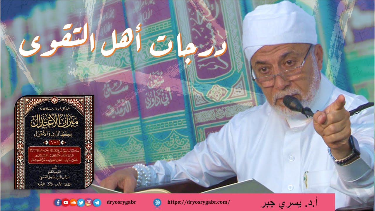 ما هي درجات أهل التقوى؟ | مجالس رمضانية