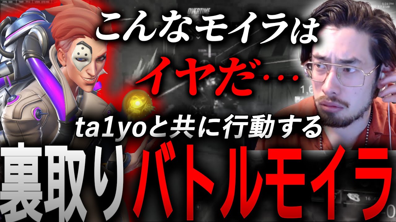 ダイマス帯はモイラ！？味方のバトルモイラが後ろについて回りながらもキャリーするta1yo【 OverWatch 2 / ta1yo 切り抜き】