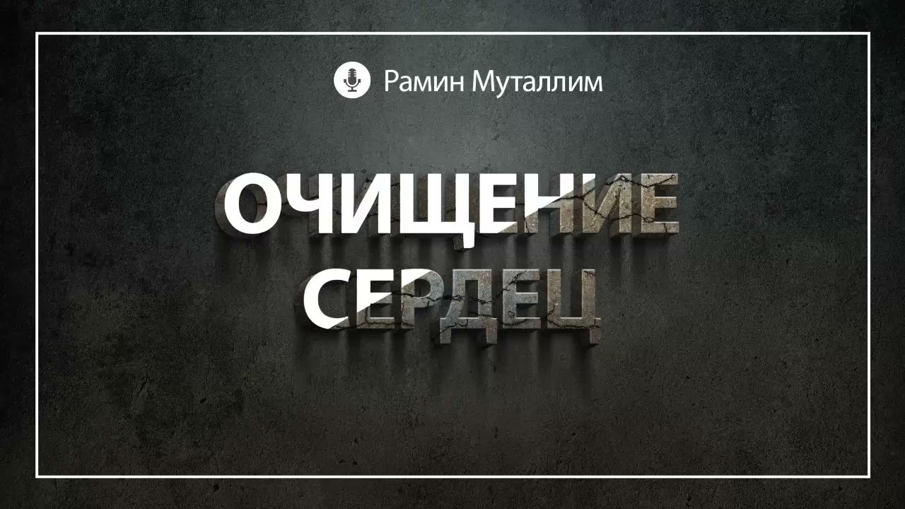 Очищение сердец