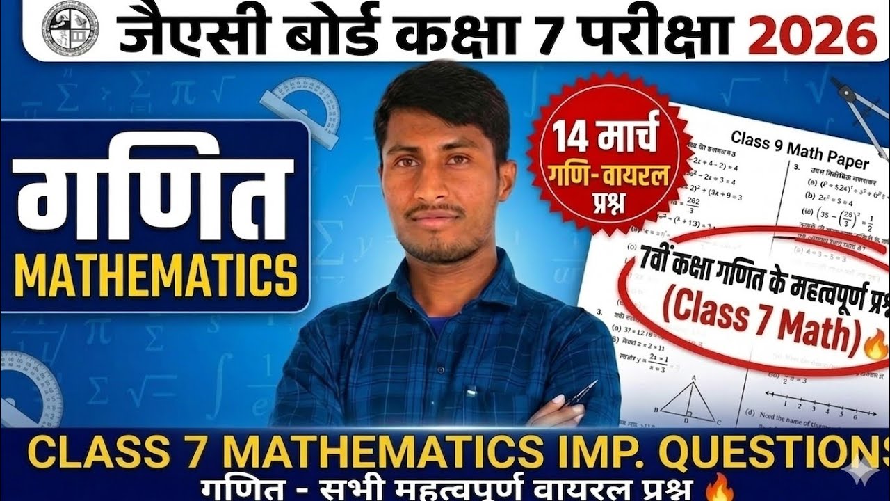 JAC Board Class 7 Viral Questions | गणित प्रश्न 14 मार्च 2026❤️‍🔥💯