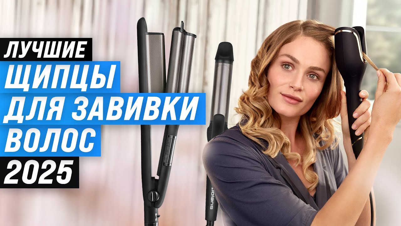 ТОП 15: Лучшие плойки для завивки волос ⚡ Рейтинг 2025 года 🏆 Какие щипцы выбрать для завивки волос?