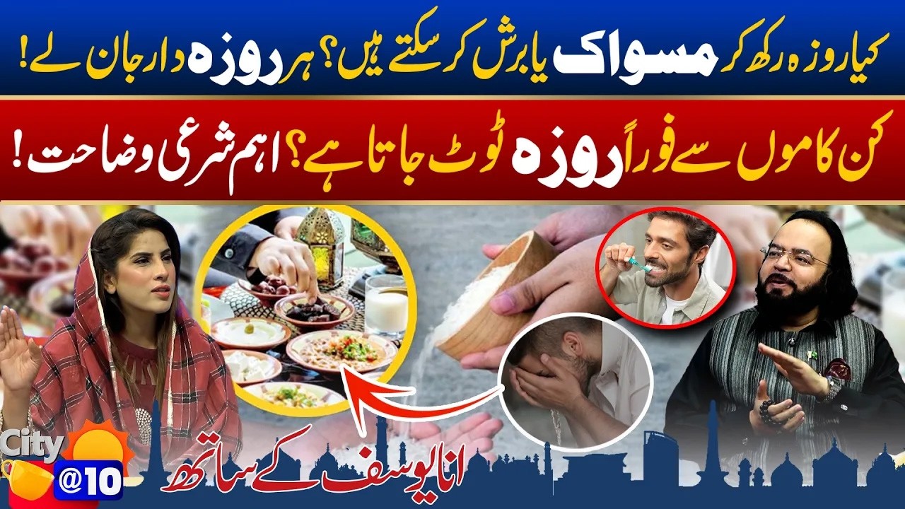 Kon Sy Amaal Foran Roza Toot Jata? - Fasting Rules in Islam, Complete Guide - City@10 - 19 FEB 2026