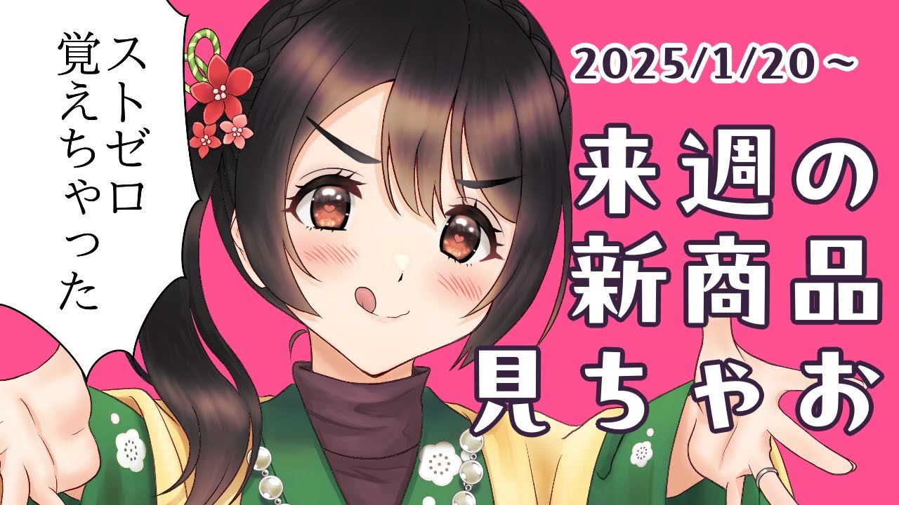 【月曜定期配信】ストゼロ覚えちゃった【コンビニ新商品見る】