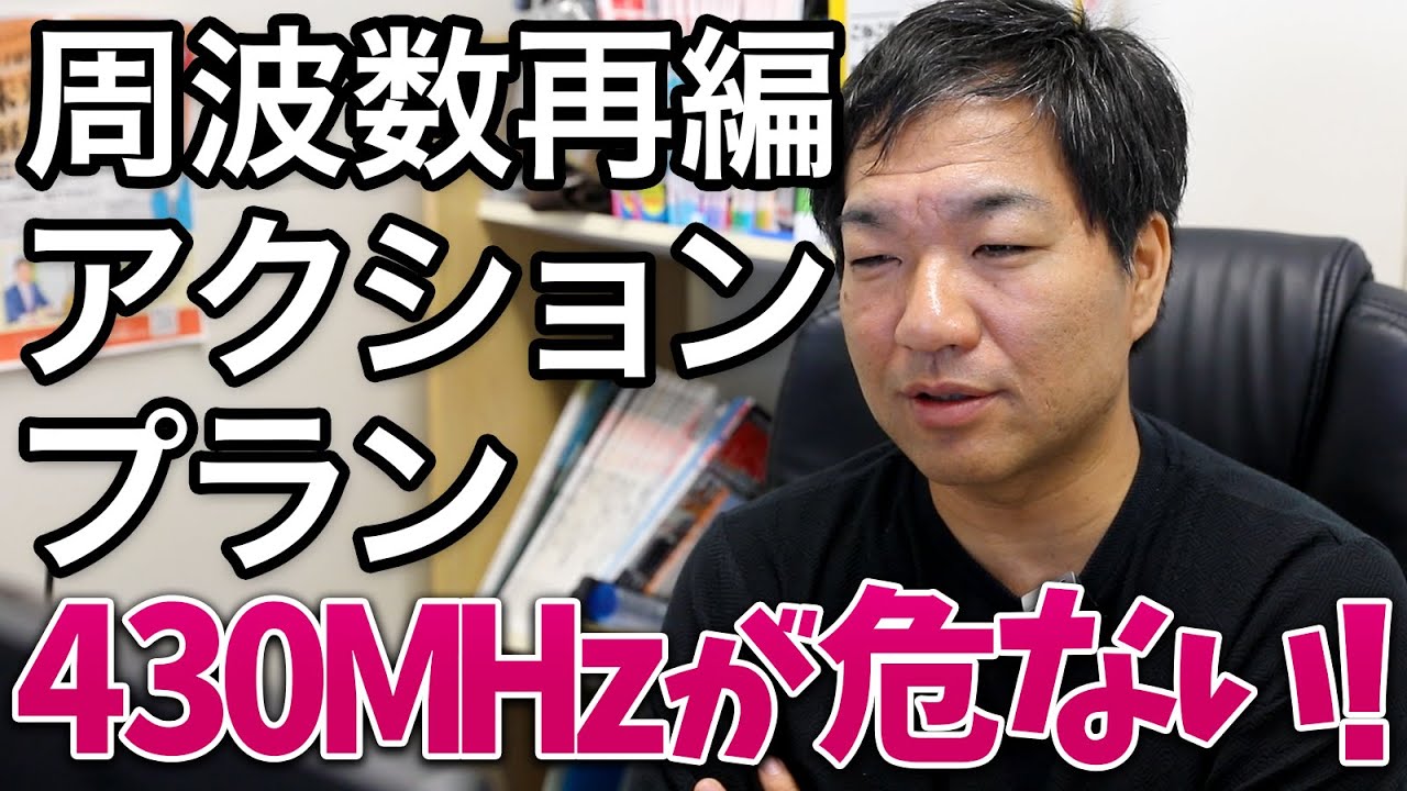 周波数再編アクションプランでアマチュア無線430MHz帯の再編がほのめかされている件