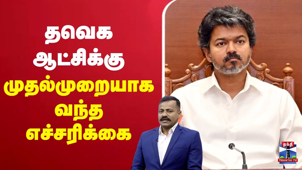 🔴LIVE : TVK | CM Vijay | Communist | CPM | தவெக ஆட்சிக்கு முதல்முறையாக வந்த எச்சரிக்கை