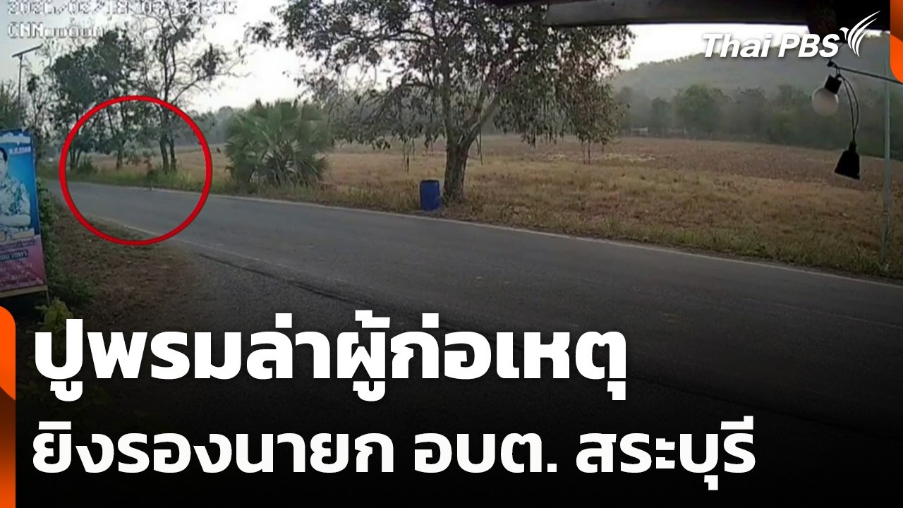 ปูพรมล่าผู้ก่อเหตุยิงรองนายก อบต. สระบุรี | วันใหม่ ไทยพีบีเอส | 19 ก.พ. 69