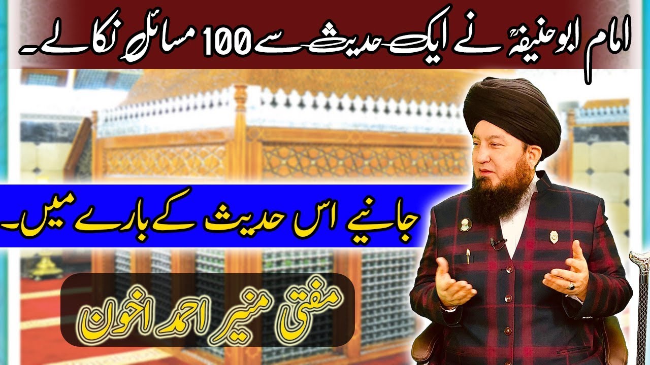Imam Azam Abu Hanifaؒ extracted out 100 Fiqhi Masail just from small fraction of a Hadith!!