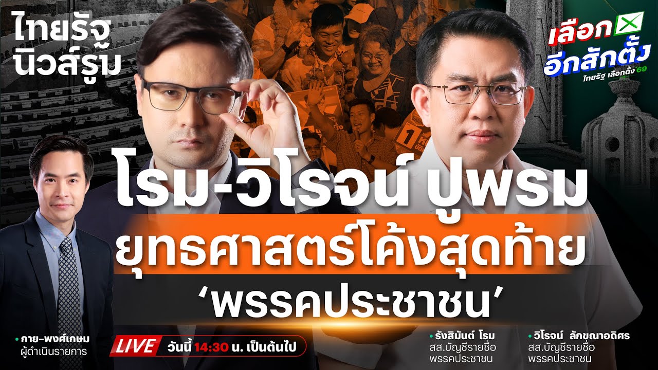 🔥 LIVE 'วิโรจน์-โรม' เล่ายุทธศาสตร์ปูพรม #พรรคประชาชน โค้งสุดท้ายก่อนเลือกตั้ง| NEWSROOM  23 ม.ค. 69