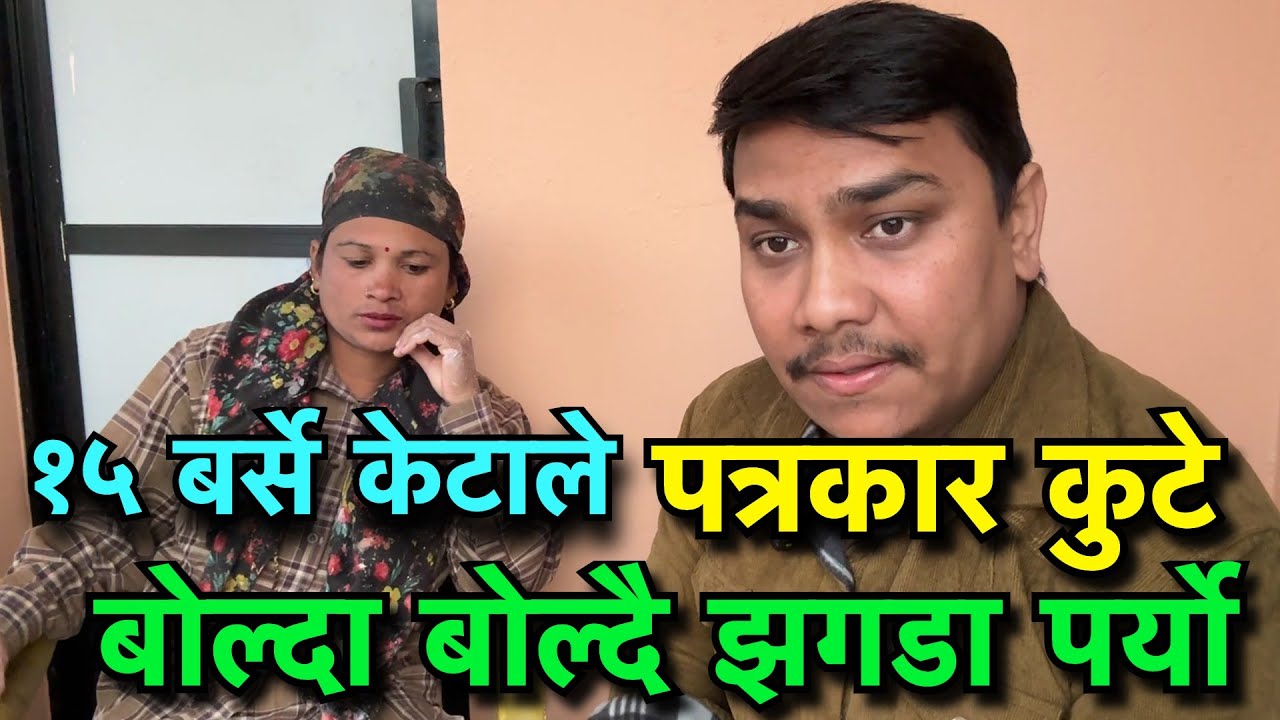 आफ्नै आमा कुट्ने १५ बर्से केटाको हर्कत सुन्दा पत्रकार छक्क परे !!  Tuki Nepal !!