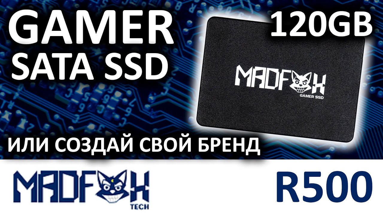 SSD MADFOX R500 120GB или как сделать свой SSD