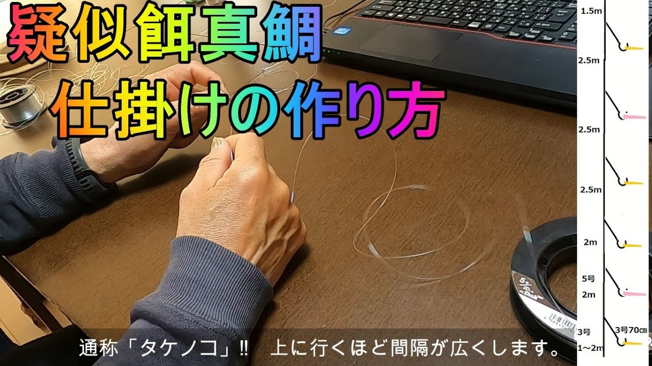 疑似餌真鯛（高道具）仕掛けの作り方