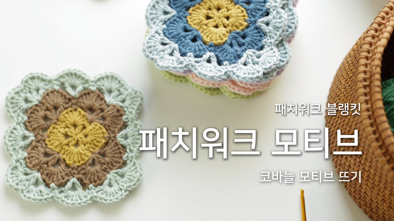 코바늘_패치워크 모티브 뜨기🧩🧶