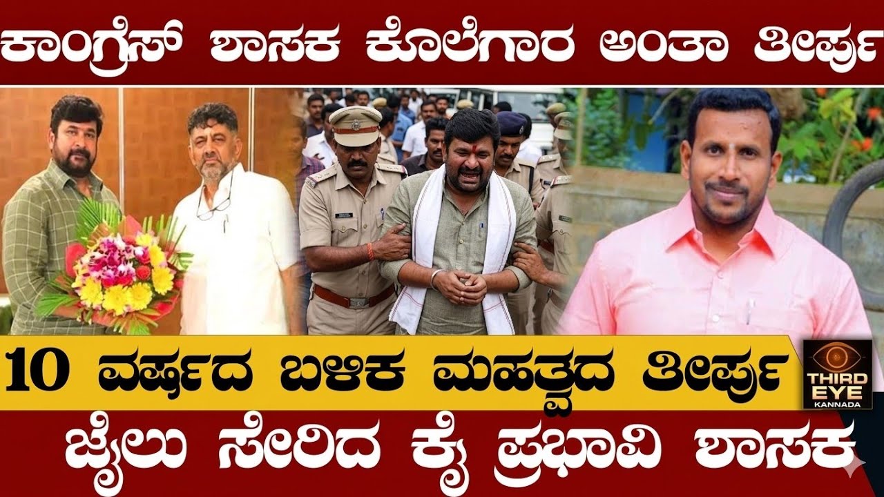 ಕಾಂಗ್ರೆಸ್ ಶಾಸಕ ಕೊಲೆಗಾರ ಅಂತಾ ತೀರ್ಪು - 10 ವರ್ಷದ ಬಳಿಕ ಕೋರ್ಟ್ ಮಹತ್ವದ ತೀರ್ಪು- Mla vinay kulkarni jail