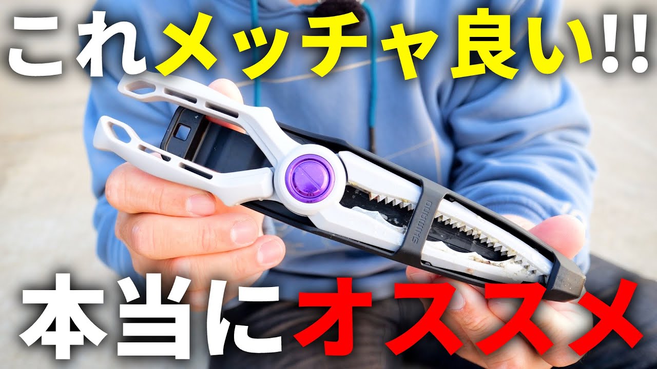 マジで買ってよかった！シマノが最近出したフィッシュグリップが、個人的使いやすさ過去No.1でした。