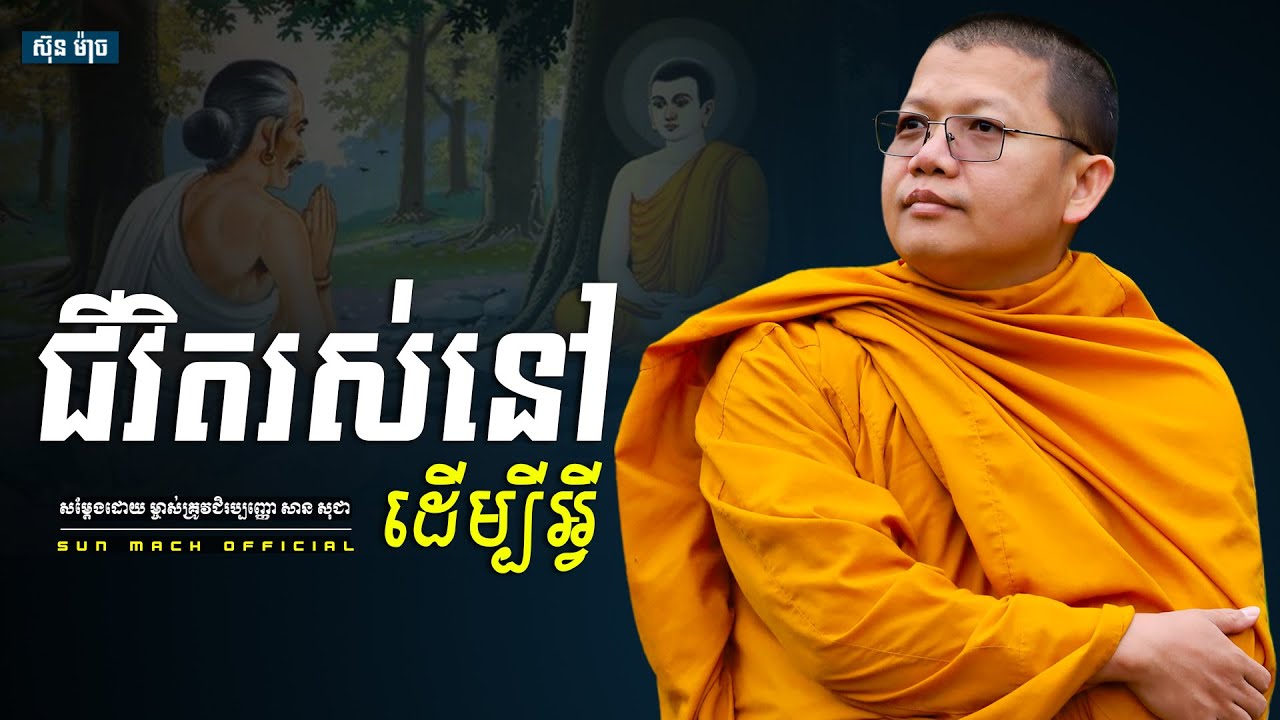 ជីវិតរស់នៅដើម្បីអ្វី, សាន សុជា | san sochea [ san sochea 2022 ]