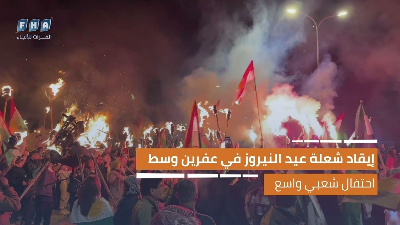 إيقاد شعلة عيد النيروز في عفرين وسط احتفال شعبي واسع