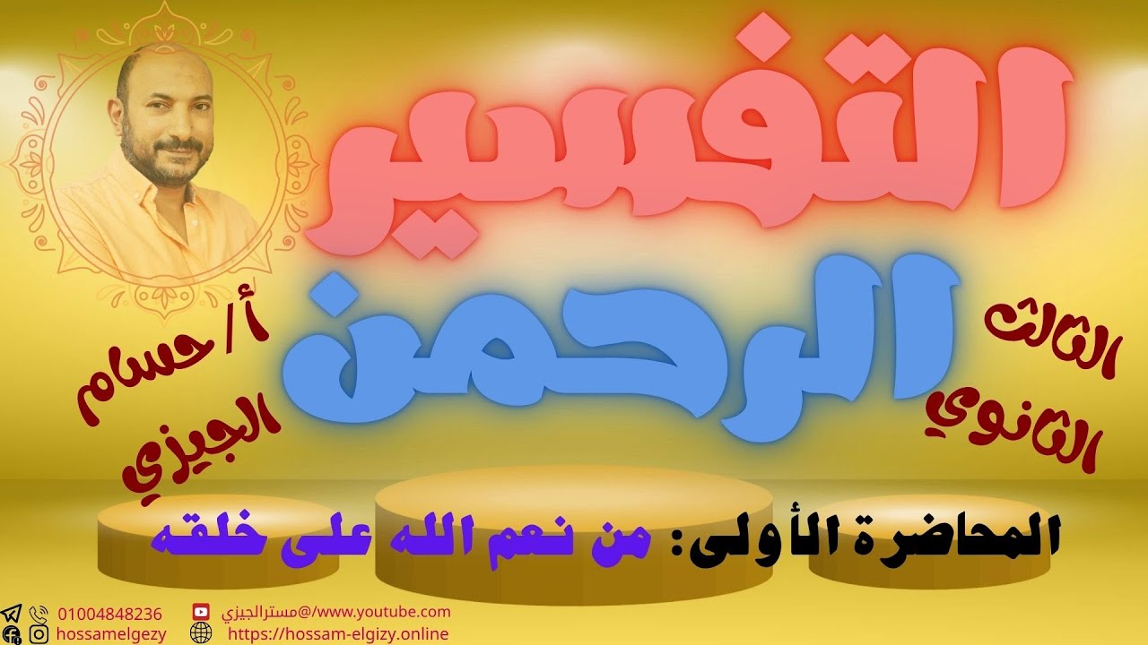 سورة الرحمن المحاضرة الأولى شرح الموضوع الأول  #حسام_الجيزي #تفسير #الثانوية_الأزهرية #اكسبلور