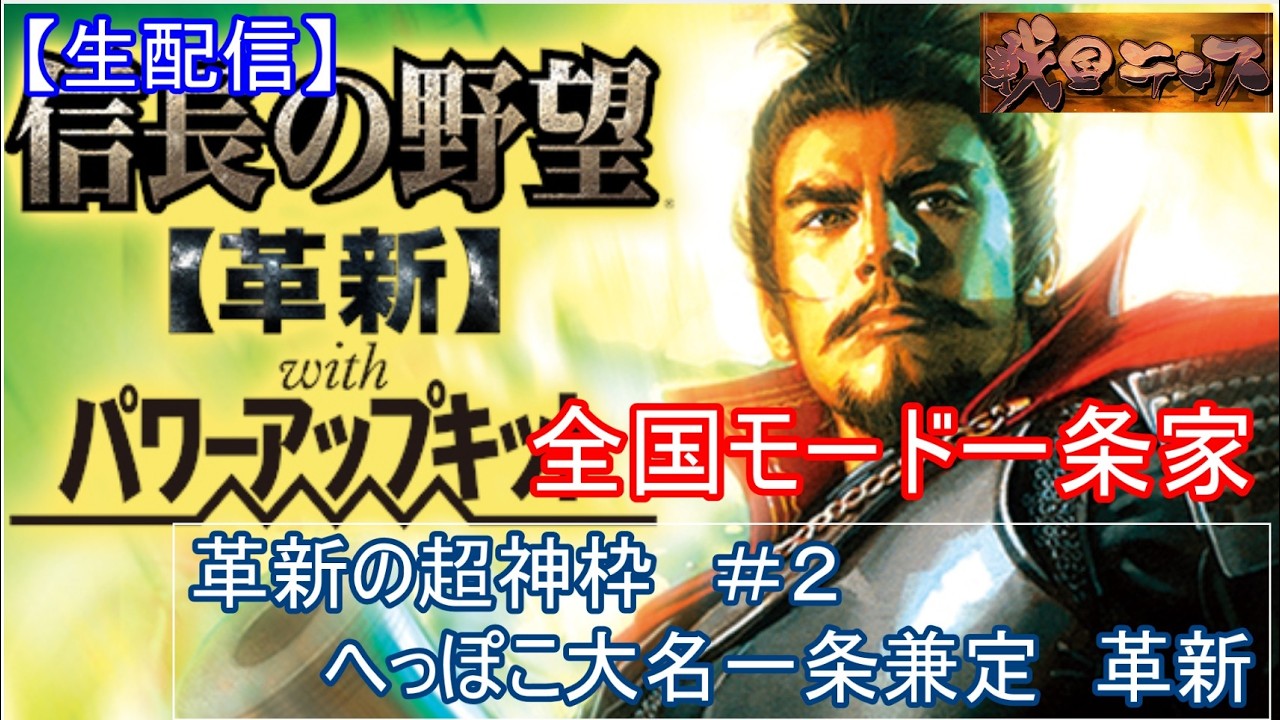 【生配信】信長の野望　革新　全国モード一条家「革新の超神枠　#２」