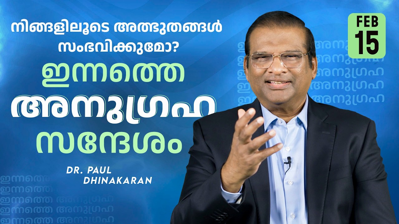 Dr. Paul Dhinakaran | നിങ്ങളിലൂടെ അത്ഭുതങ്ങൾ സംഭവിക്കുമോ? | Feb. 15 | Today's Blessing