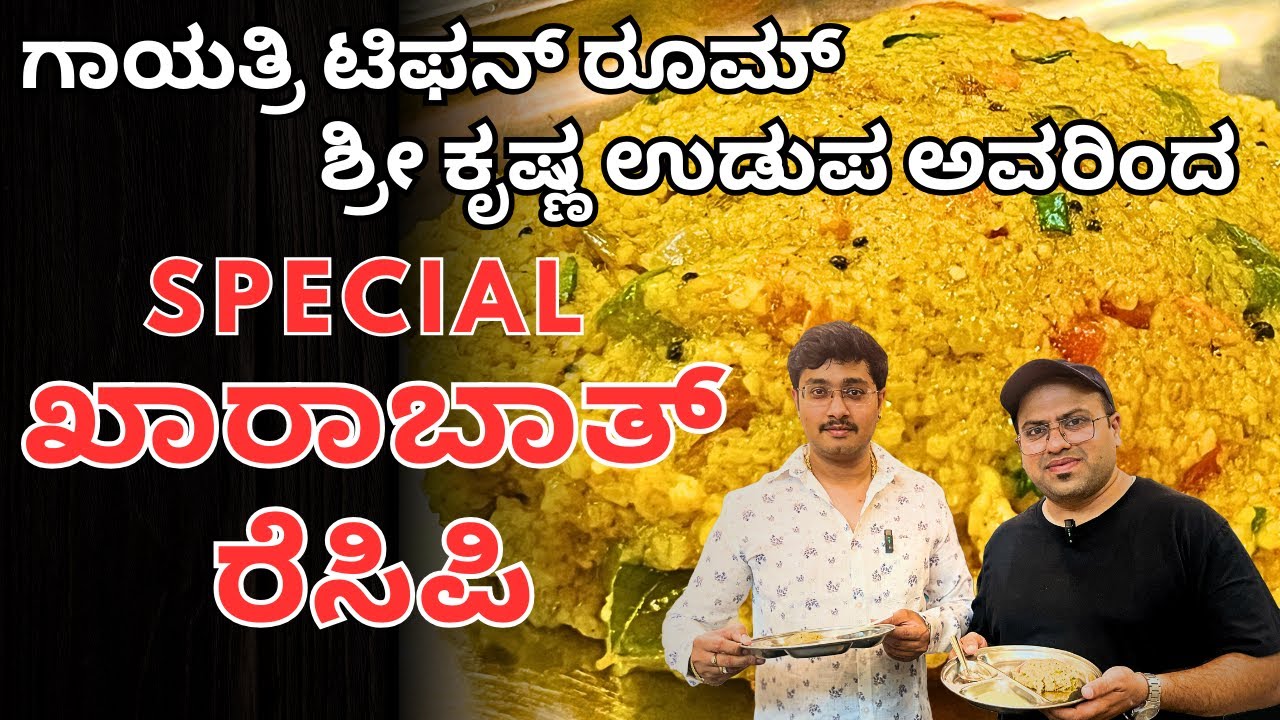 ಸ್ಪೆಷಲ್ ಖಾರಾಬಾತ್ ರೆಸಿಪಿ ಶ್ರೀ ಕೃಷ್ಣ ಉಡುಪ ಅವರ |  Kharabath Recipe | @AdugeMasters