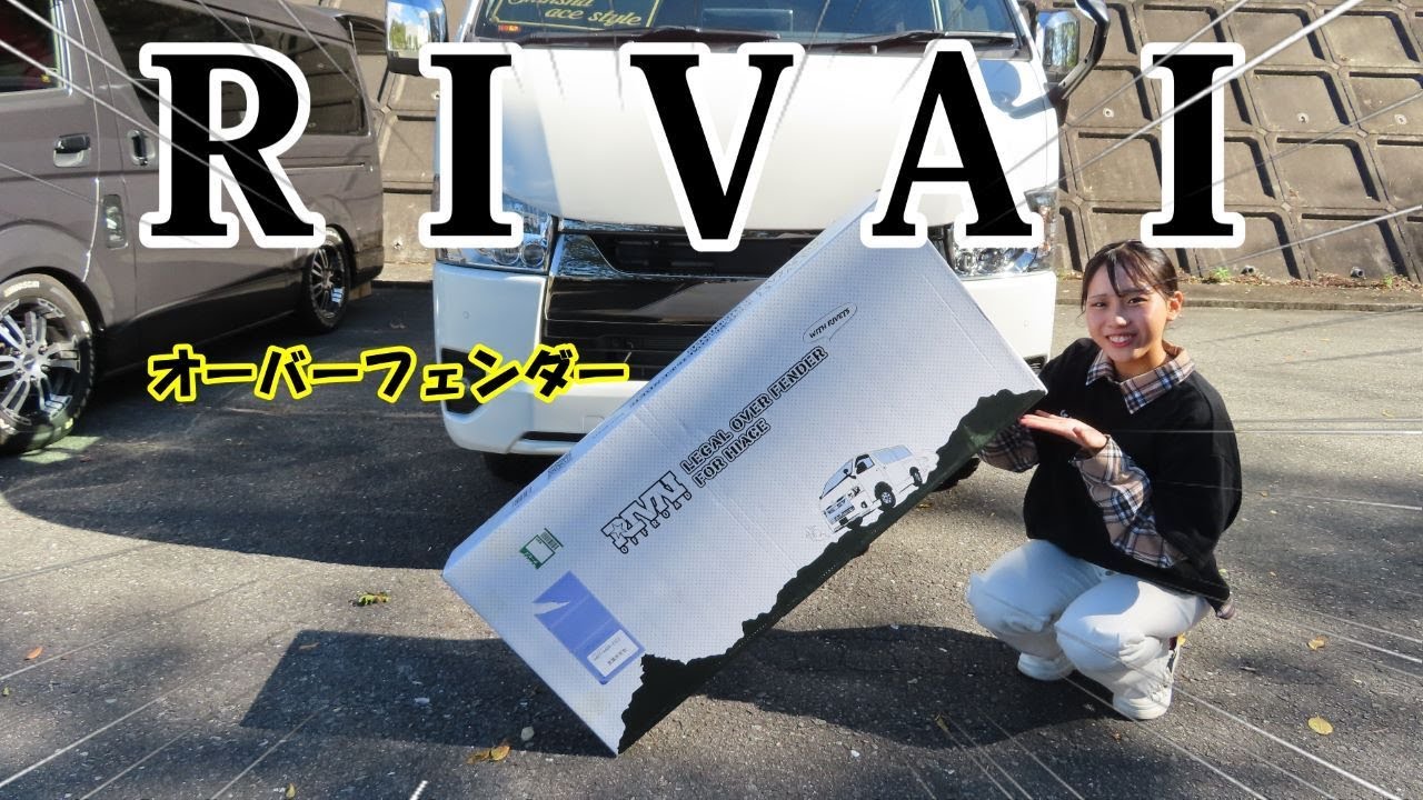 7型ハイエース（ＲＩＶＡＩ ＯＦＦＲＯＡＤ）オーバーフェンダー！！一か八かでポチっとした商品が神だった。