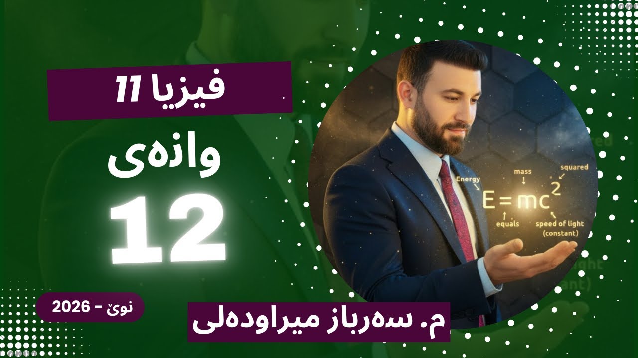 پۆلی 11 وانەی 12