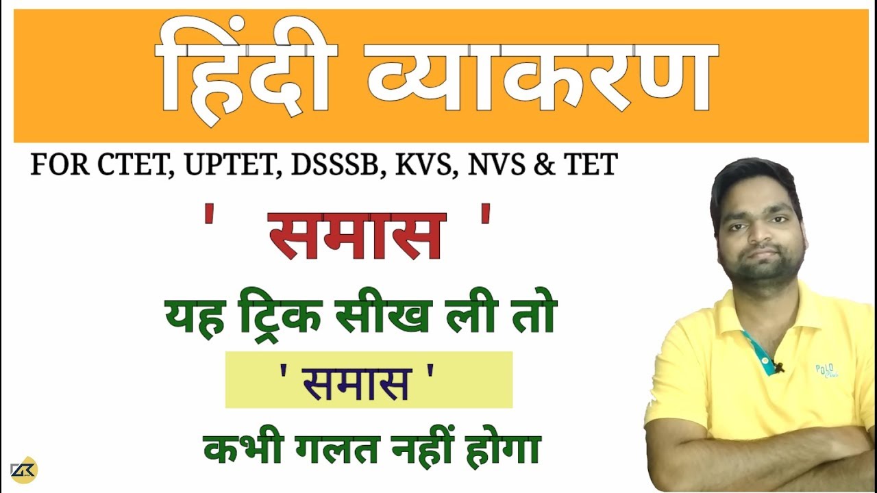 UPTET -2019 Hindi grammar समास को पहचानने की ट्रिक से || Dkgupta