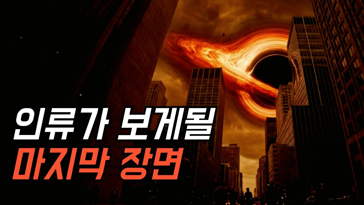 태양계 파괴까지 단 5개월, 인류가 마지막으로 보게 될 장면은 이렇습니다