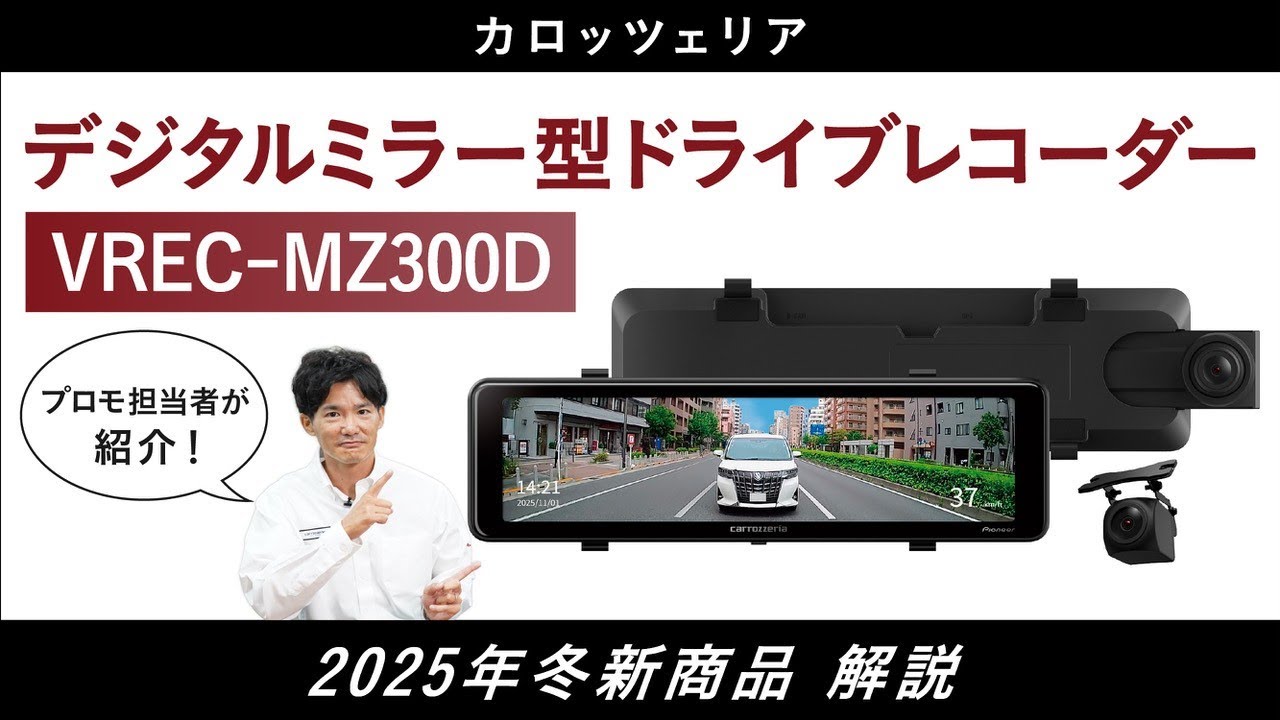 Pioneer | カロッツェリア | 2025年10月発表 | 新商品 | デジタルミラー型ドライブレコーダー | VREC-MZ300D | 解説動画
