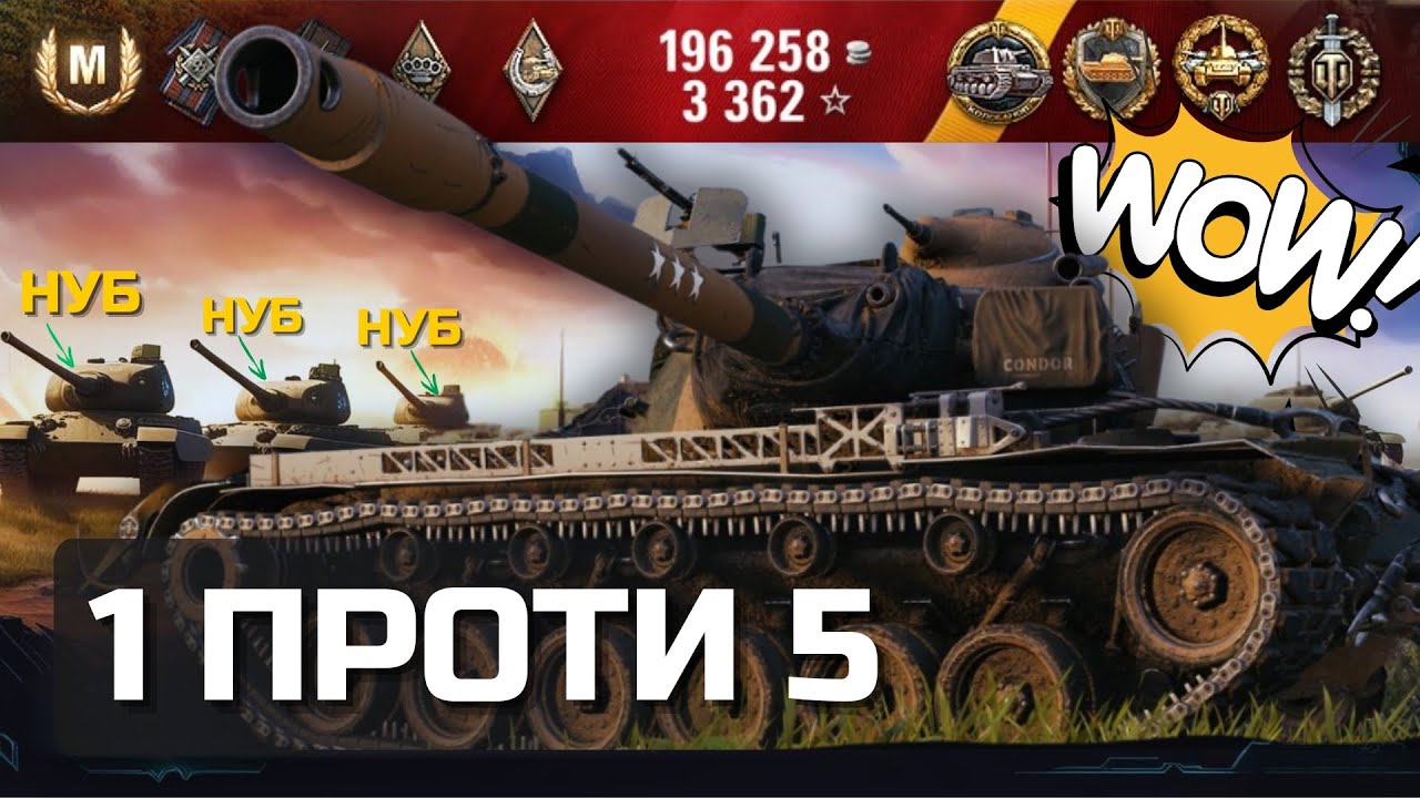 МЕДАЛЬ КОЛОБАНОВА ПРОТИ ВЗВОДУ НА T110E5 🔥