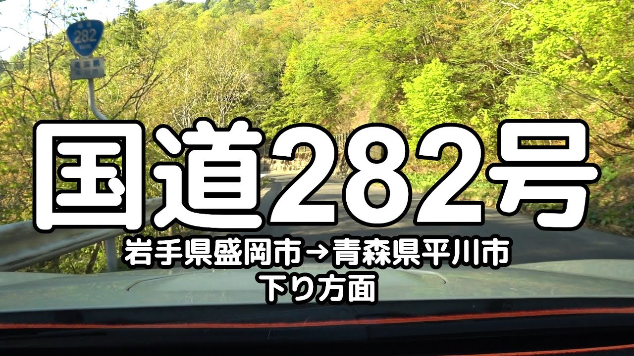 国道282号 全線