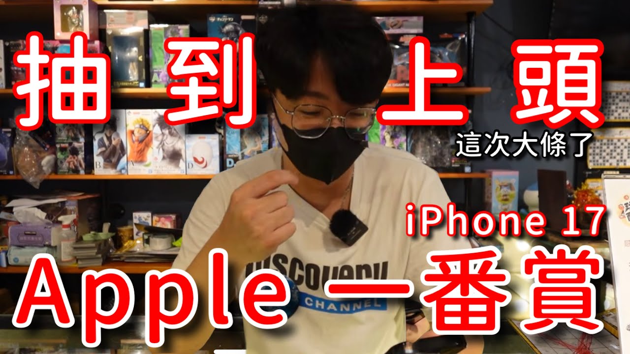最新上市 iPhone 17 抽到上頭了…到底花了多少錢？APPLE 全系列商品一番賞 !!【醺醺Xun】