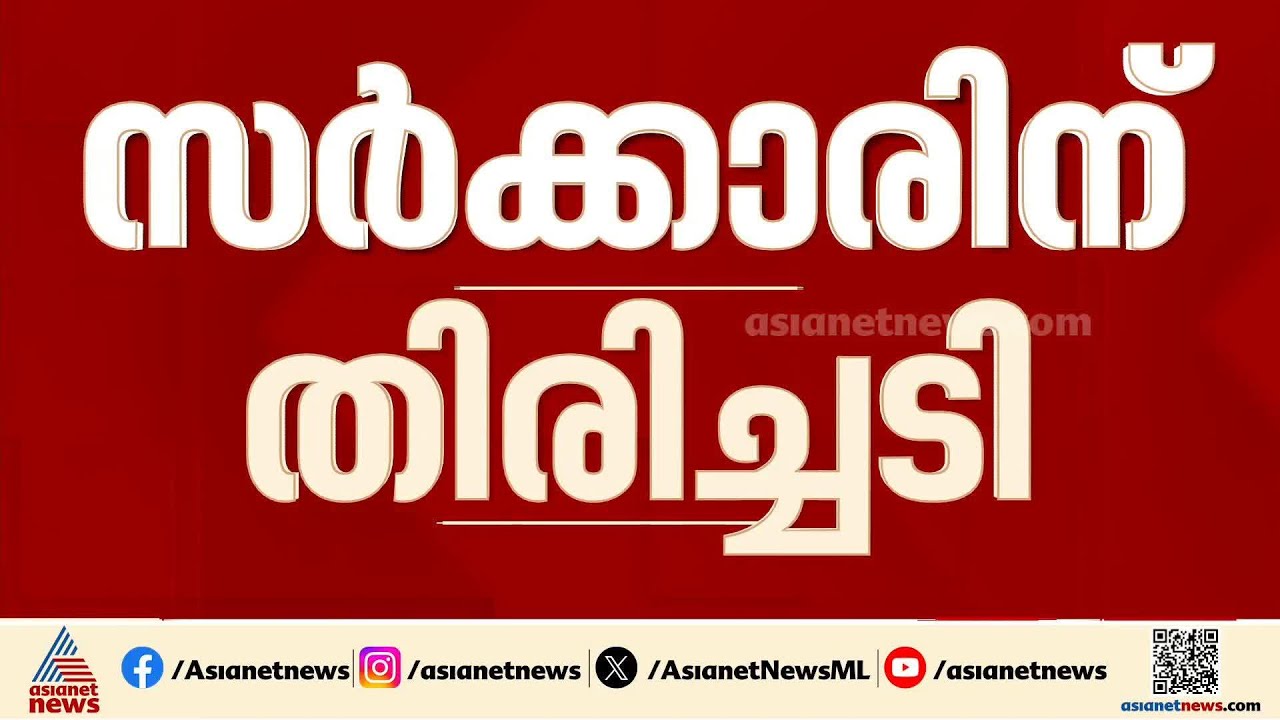'പരിപാടി നിയമവിരുദ്ധം'; നവകേരള സർവേ റദ്ദാക്കി ഹൈക്കോടതി, സർക്കാരിന് കനത്ത തിരിച്ചടി