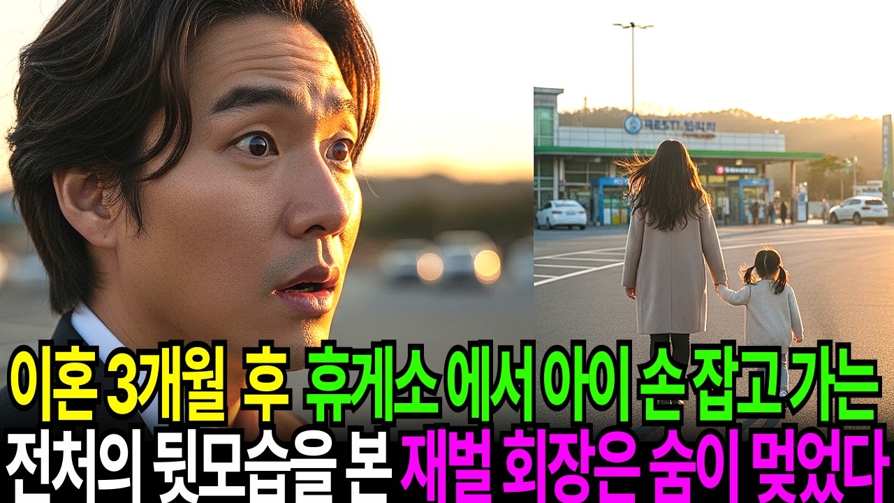이혼 3개월 뒤 고속도로 휴게소에서 아이의 손을잡고 가는 전처의 뒷모습을 본순간 재벌남편은 숨이 멎었다     | 오디오북 시니어사연 반전 고부사연