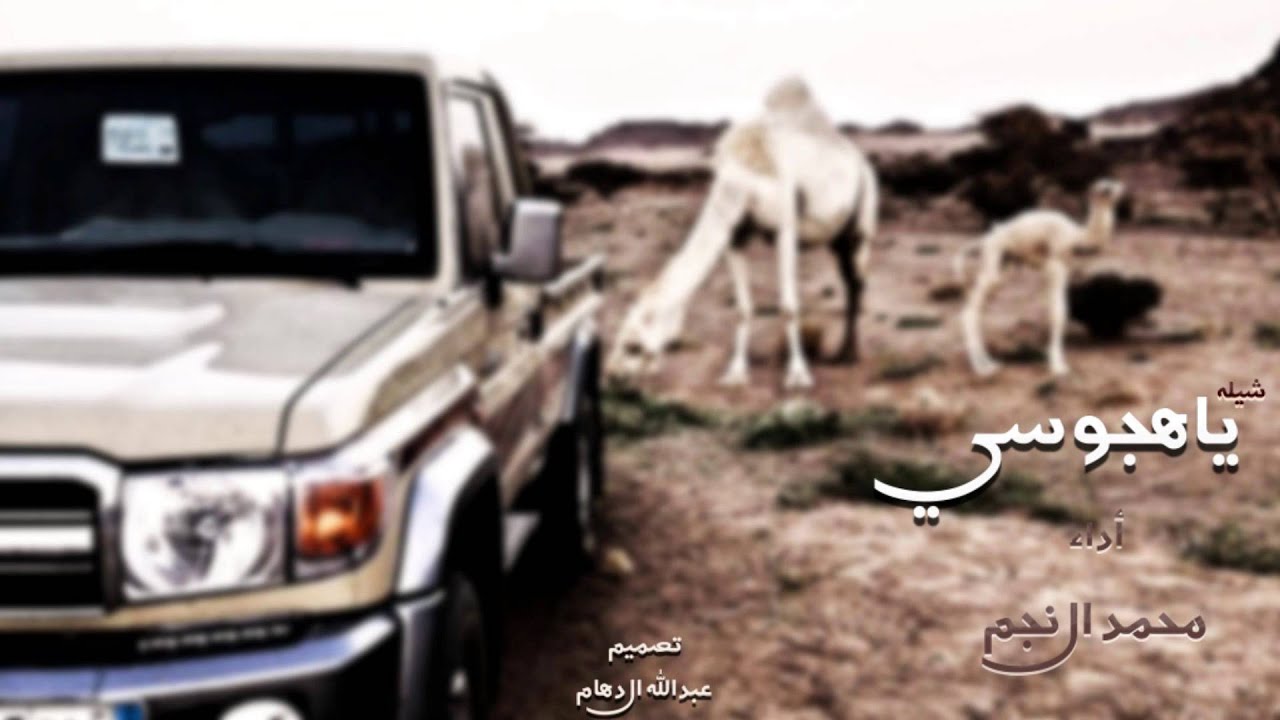 #شيله : ياهجوسي - أداء : #محمد_ال_نجم 2015