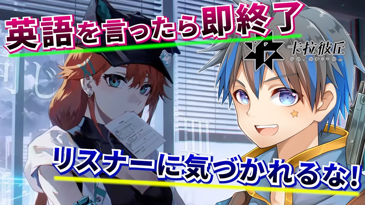 【ストリノヴァ/strinova/卡拉彼丘】リスナーにバレたら即終了！？英語禁止縛り！！！