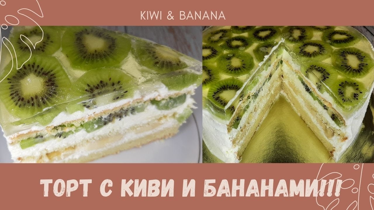 Фруктовый торт киви/банан!!!