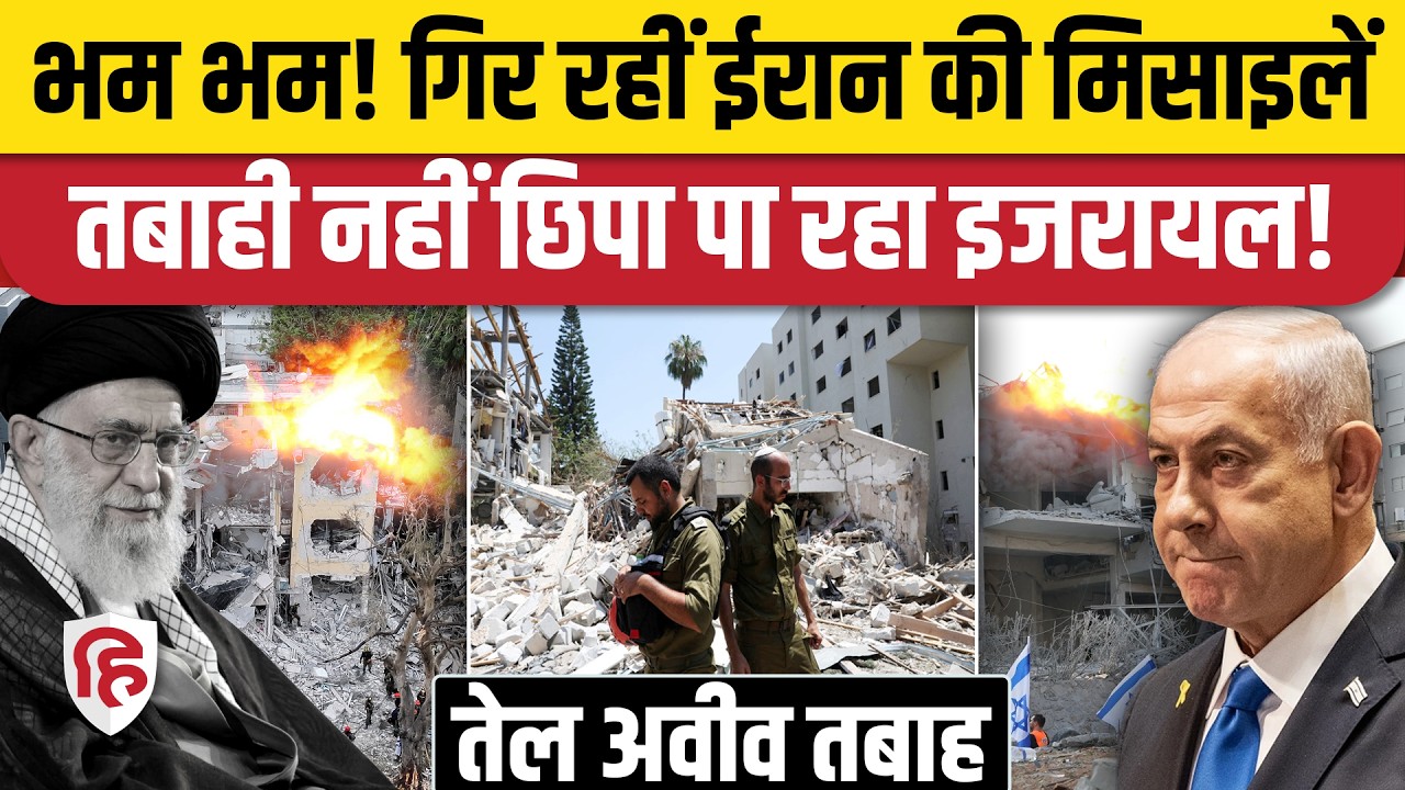 Iran Attack on Israel: Tel Aviv में ईरान की मिसाइलों ने डिफेंस सिस्टम को किया फेल, चारों ओर तबाही!
