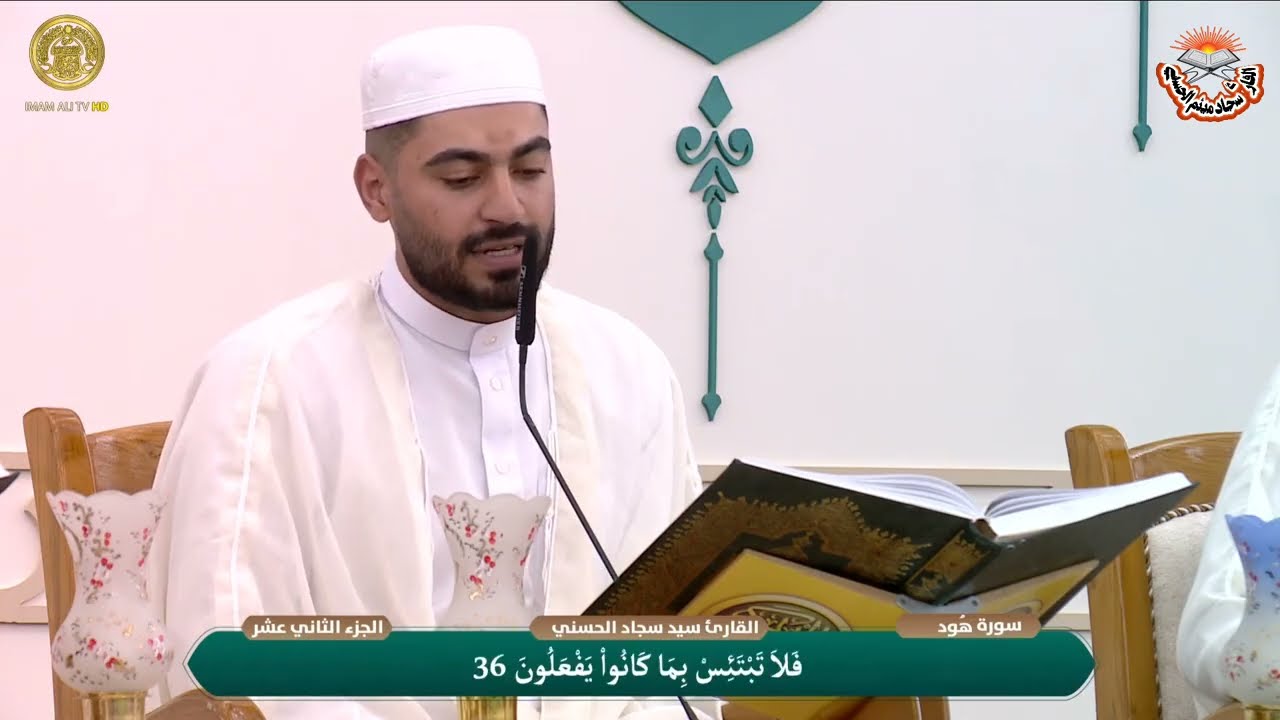 سورة هود || القارئ سجاد ميثم الحسني-ترتيل-العتبة العلوية المقدسة-بعد صلاة الفجر-١٢ رمضان ١٤٤٧ هجرية.