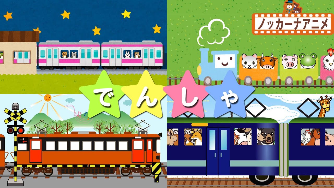 電車 子供向けアニメ★人気動画まとめ★乗り物 踏切【26分連続再生】★train animation for kids