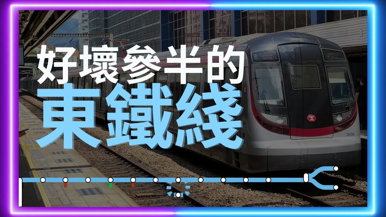 點解我對東鐵又愛又恨 #鐵路 #交通