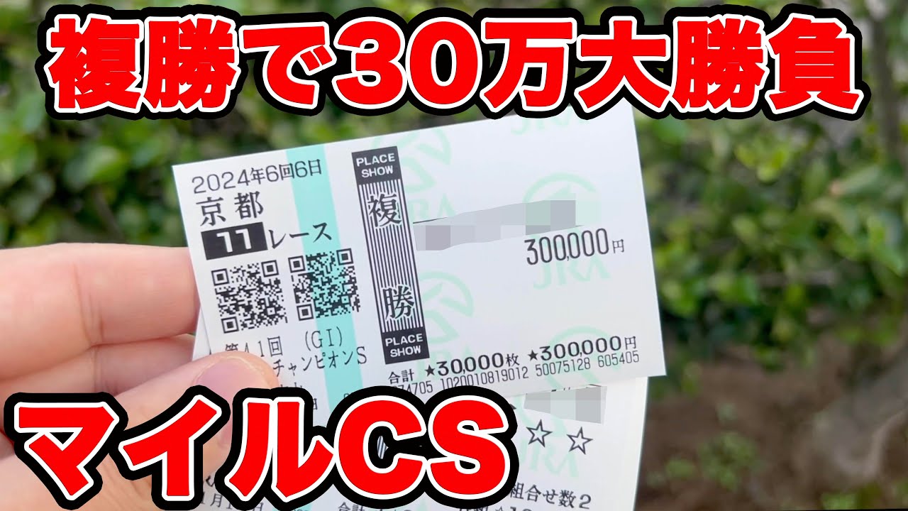 【競馬に人生賭けた大勝負】今年最高額1点30万円の馬券を購入！！冗談抜きでヒリ付く戦いを勝ち抜くことは出来たのか！？神回あるか！？【ギャン中】【Horse Racing】#競馬 #大勝負 #マイルCS