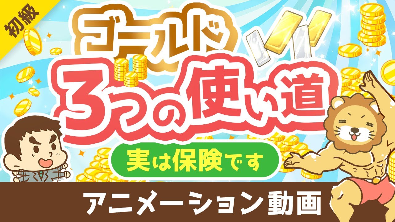【超初心者向け】ゴールドの基本と「3つの使い道」について解説【お金の勉強 初級編】：（アニメ動画）第394回