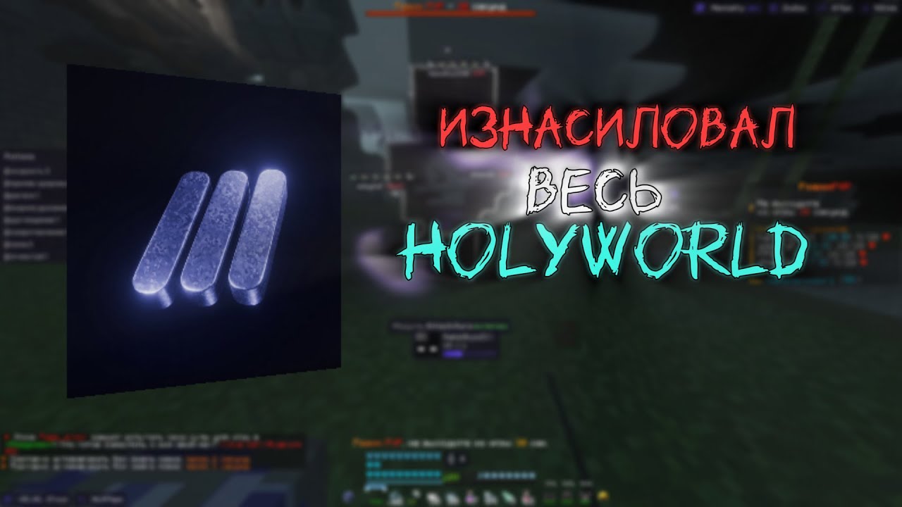 😱ИЗНАСИЛОВАЛ ВЕСЬ HolyWorld - Майнкрафт ХолиВорлд лайт | Mentality client😱