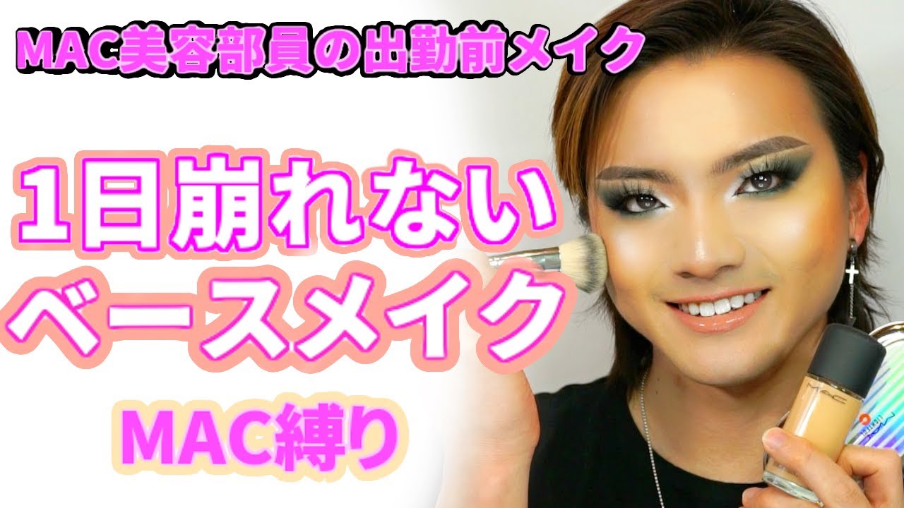 【絶対崩れない！】現役MAC美容部員が現場でやっている！1日崩れないベースメイク【初心者メイク】