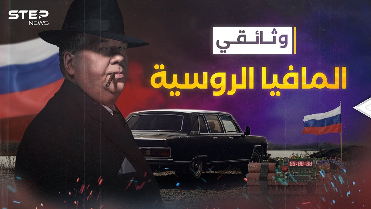 اللعب بالنار .. المافيا الروسية القصة كاملة - وثائقي