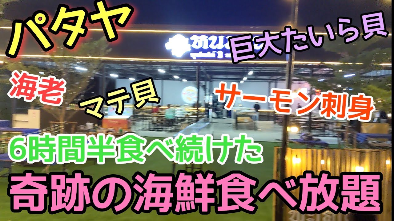 ⚠️注意⚠️【パタヤ】サーモン刺身も食べ放題。