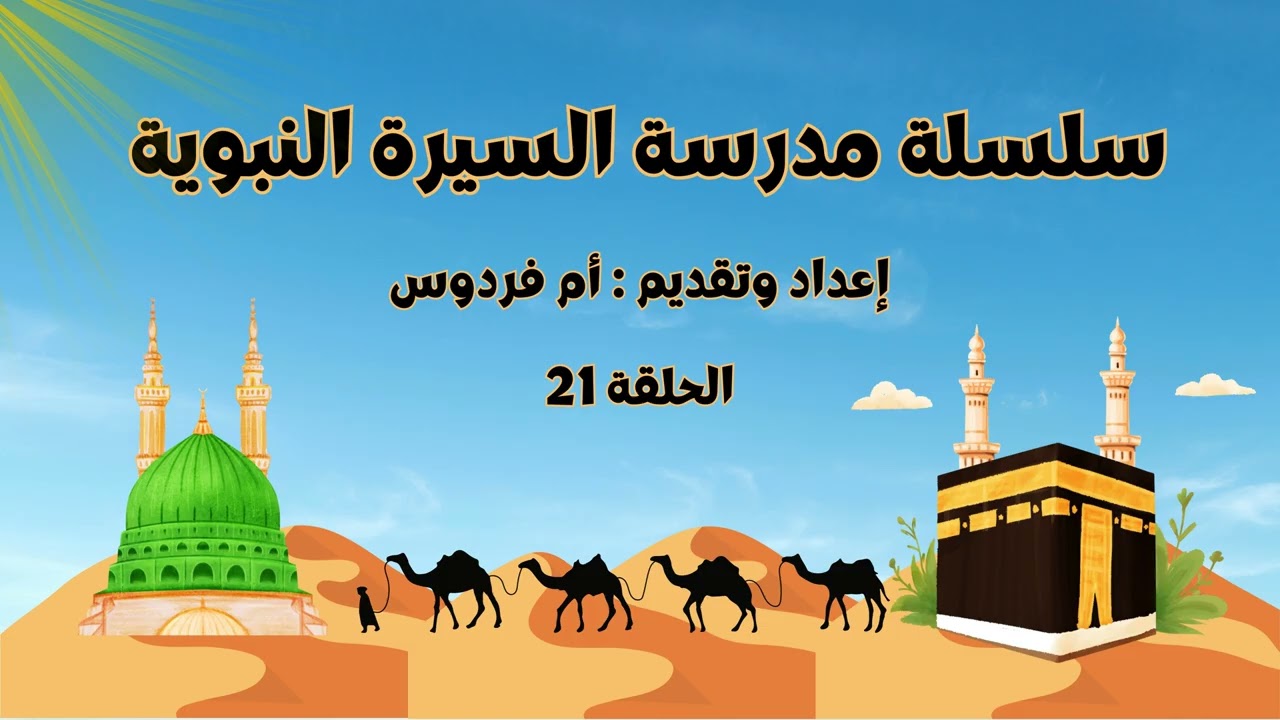 سلسلة مدرسة السيرة النبوية | الحلقة الحادي والعشرون - أم فردوس